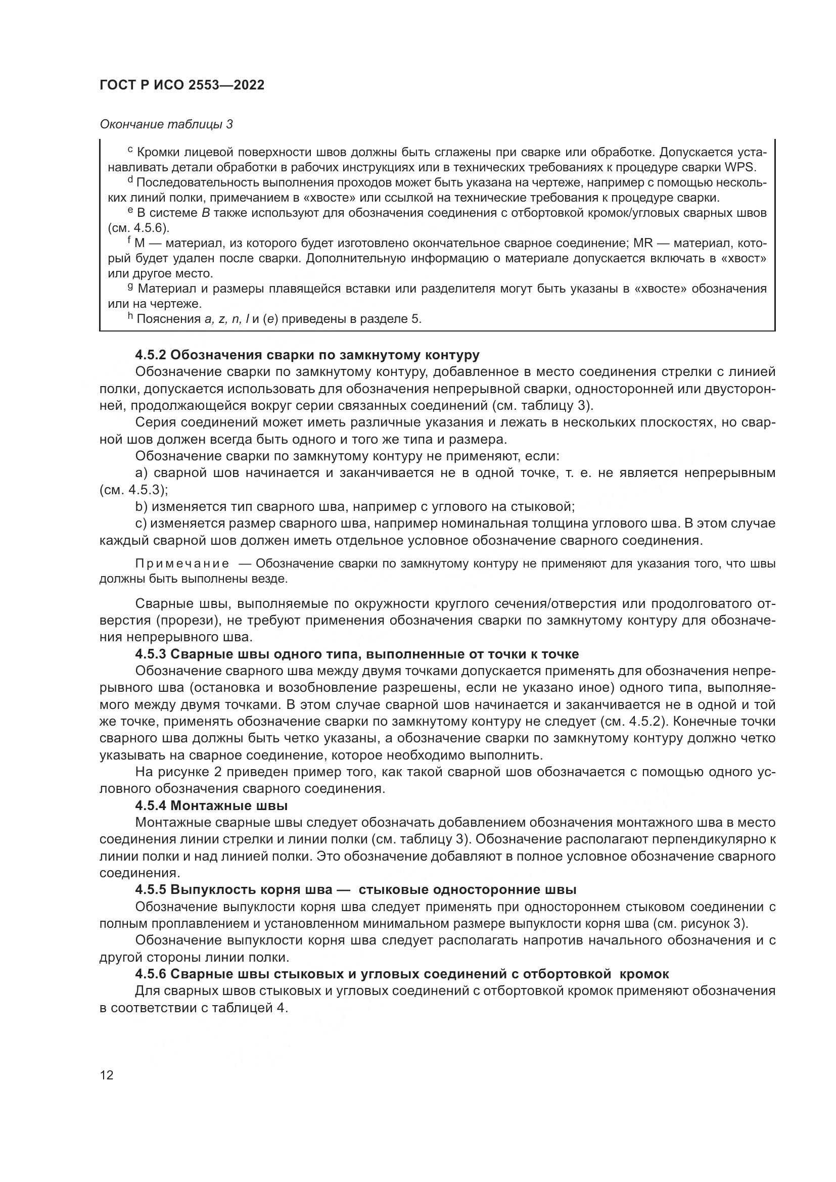 ГОСТ Р ИСО 2553-2022, страница 16