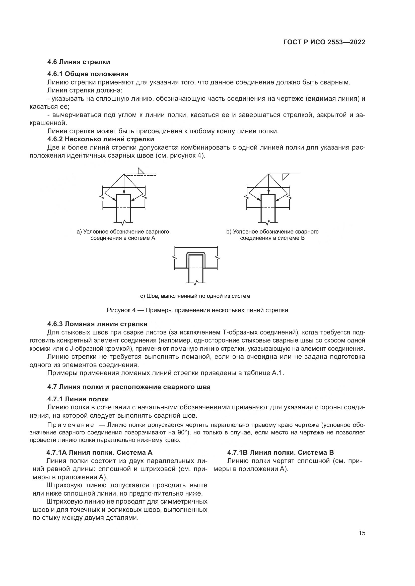 ГОСТ Р ИСО 2553-2022, страница 19