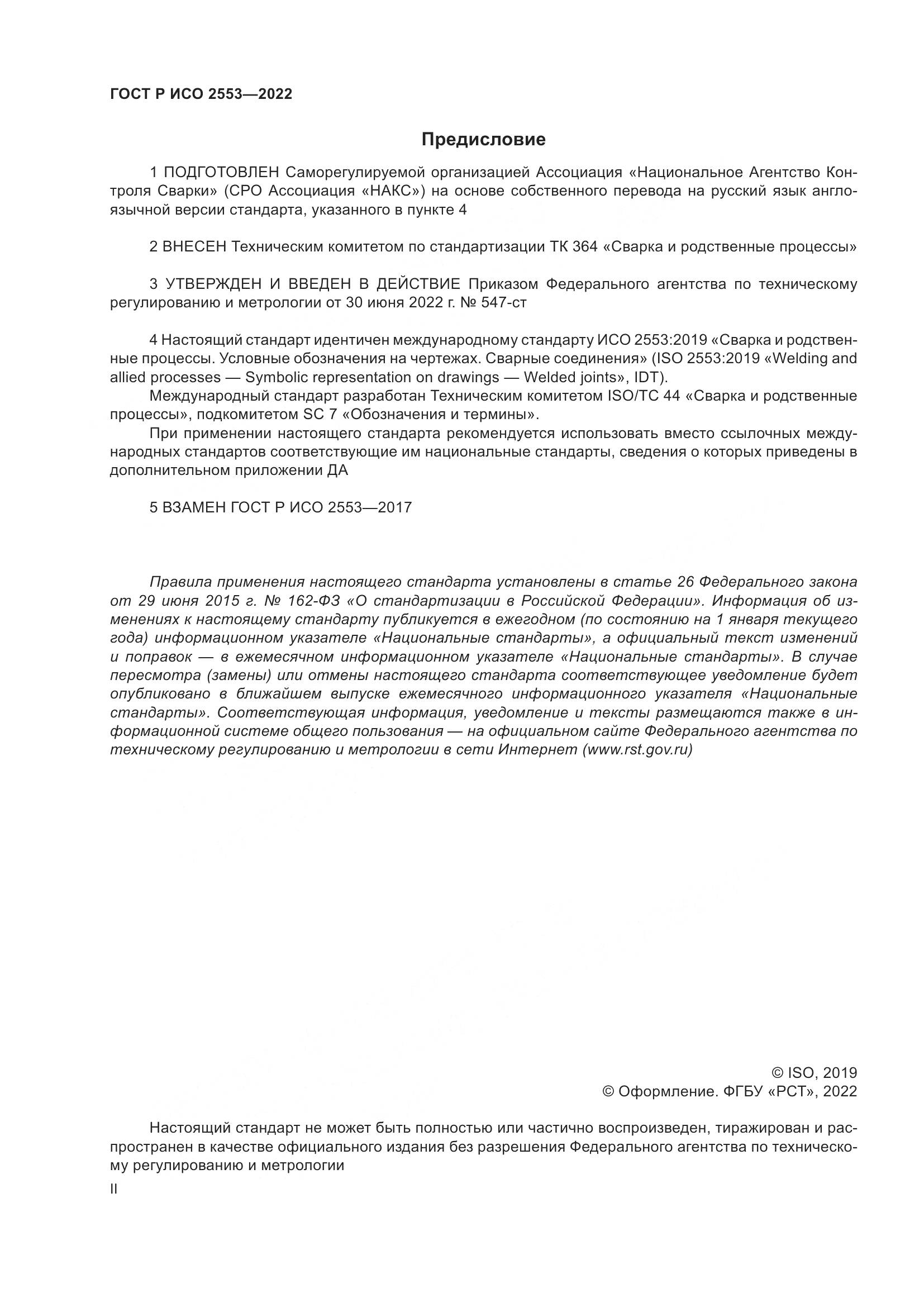 ГОСТ Р ИСО 2553-2022, страница 2