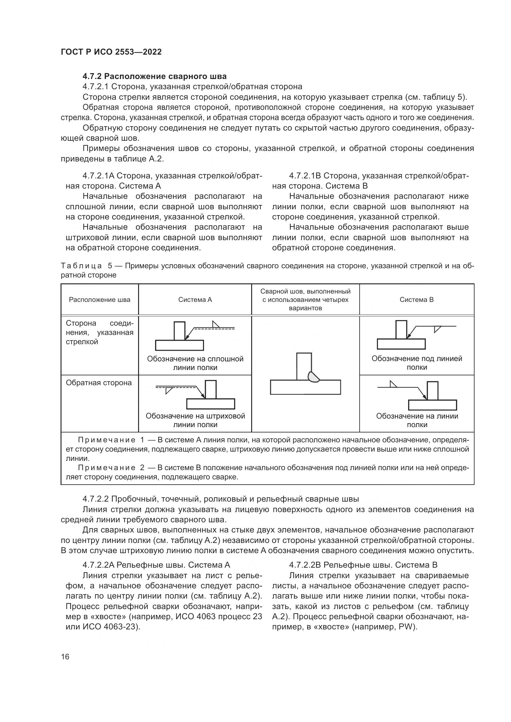 ГОСТ Р ИСО 2553-2022, страница 20