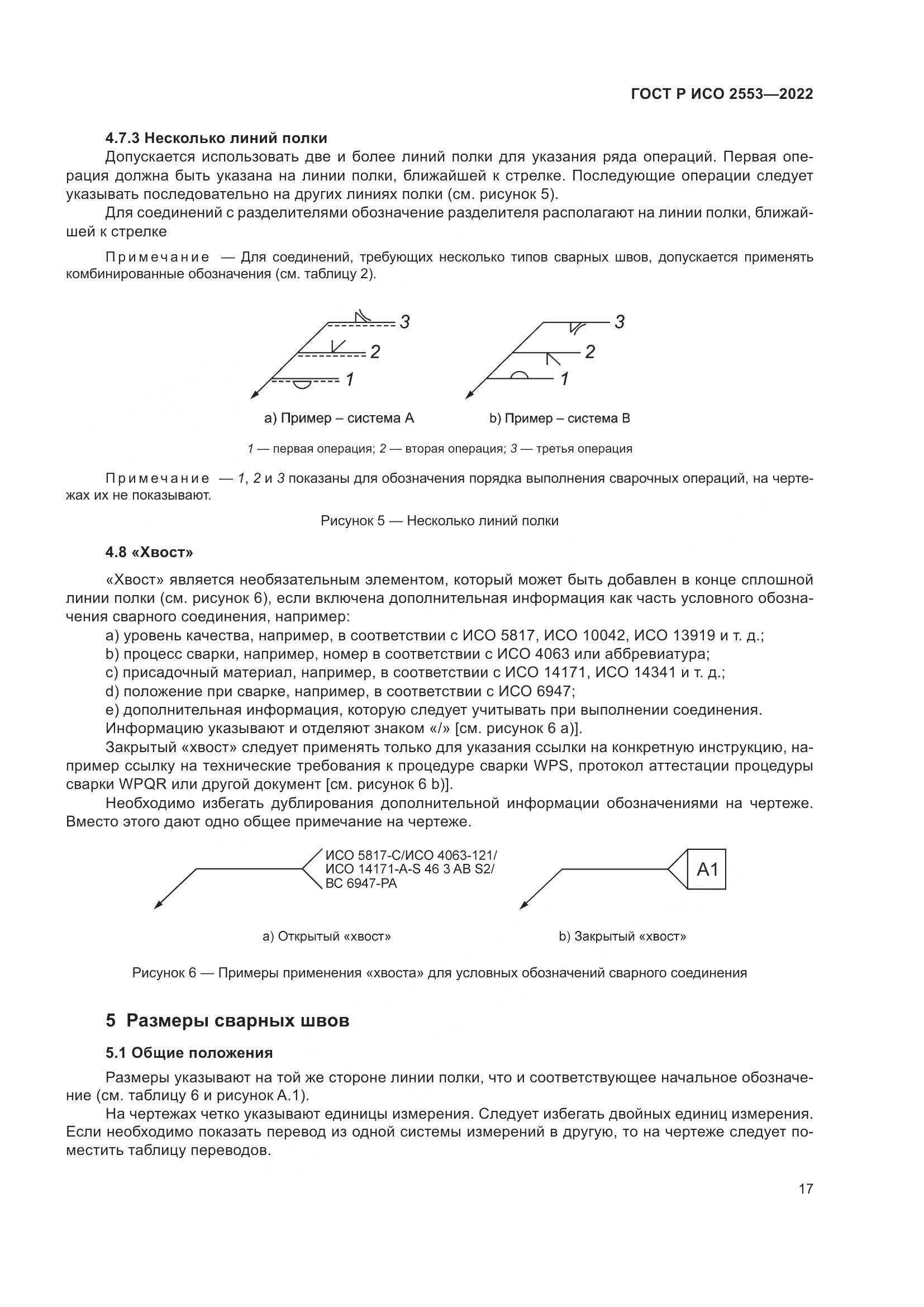 ГОСТ Р ИСО 2553-2022, страница 21