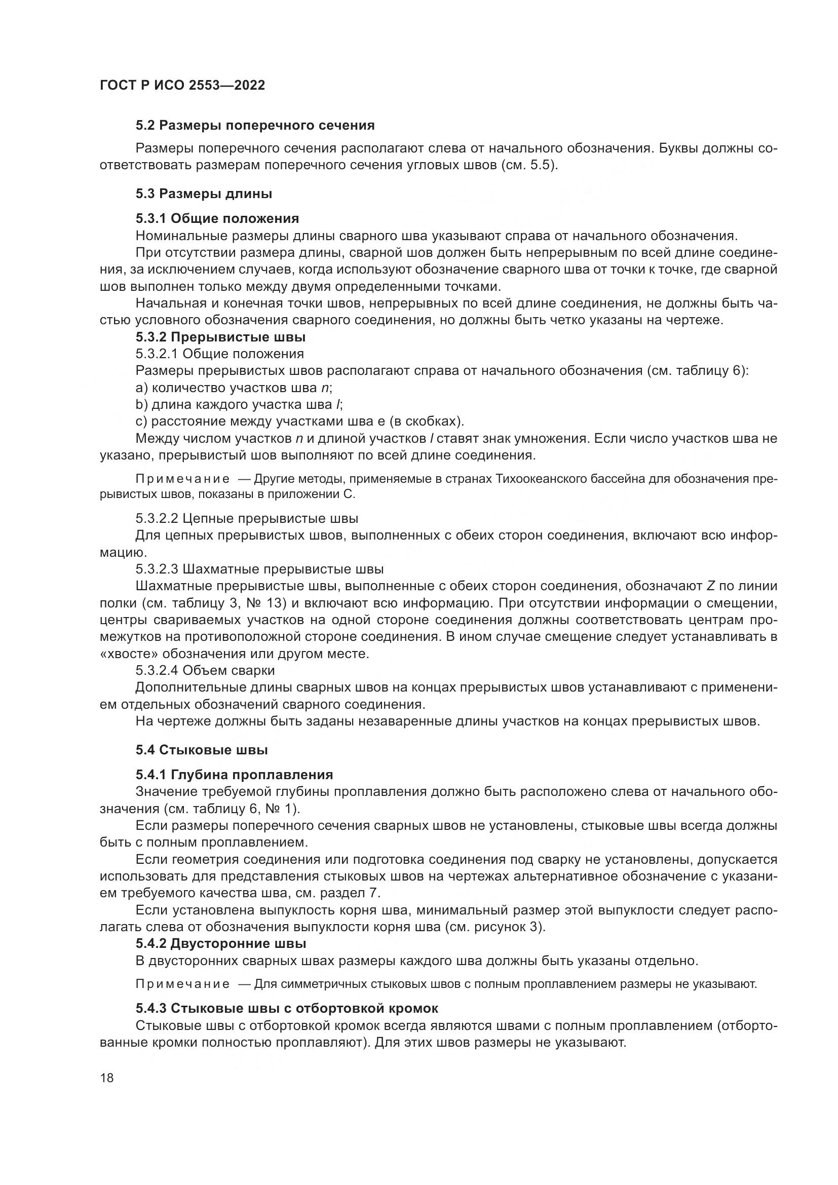ГОСТ Р ИСО 2553-2022, страница 22