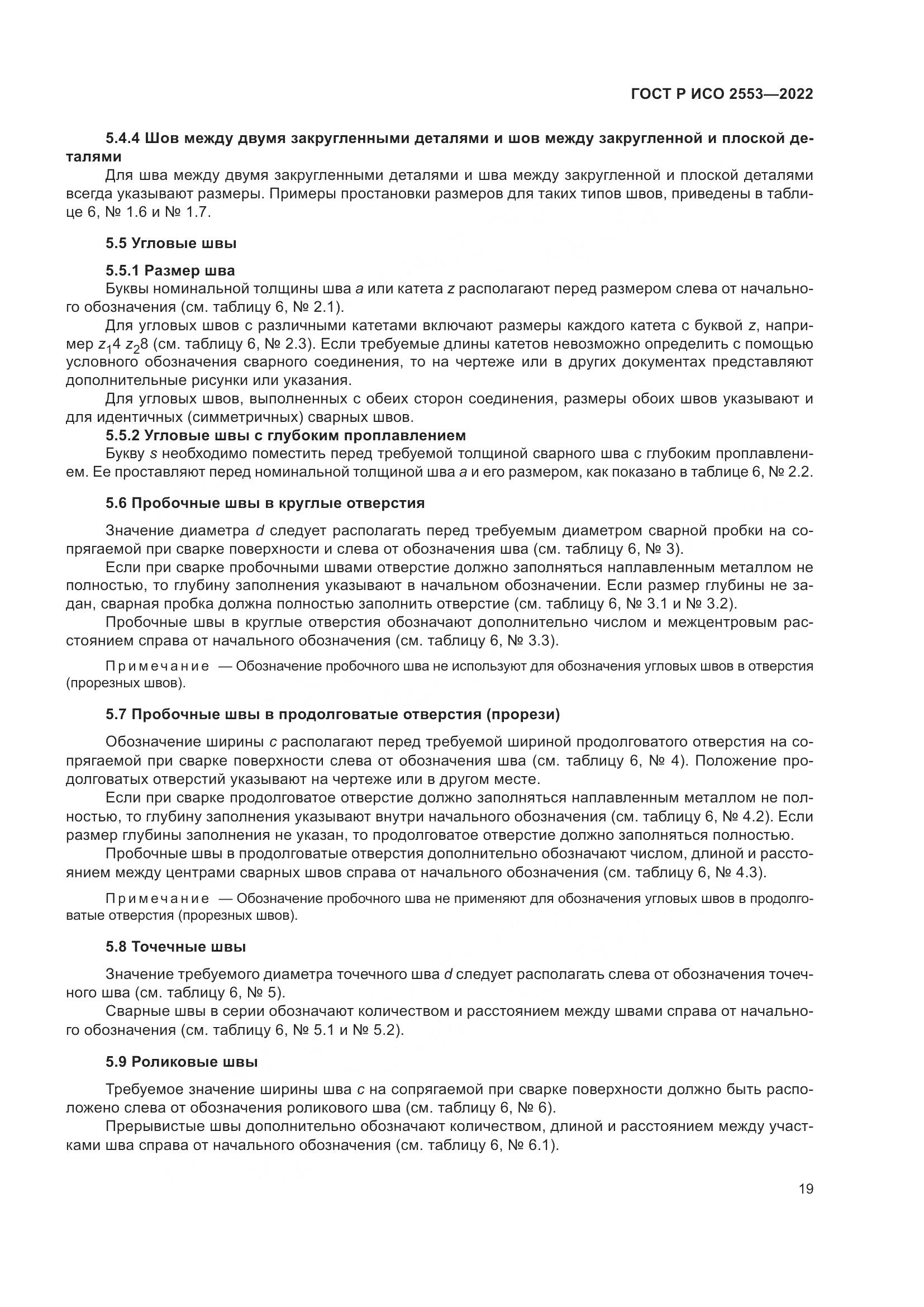 ГОСТ Р ИСО 2553-2022, страница 23