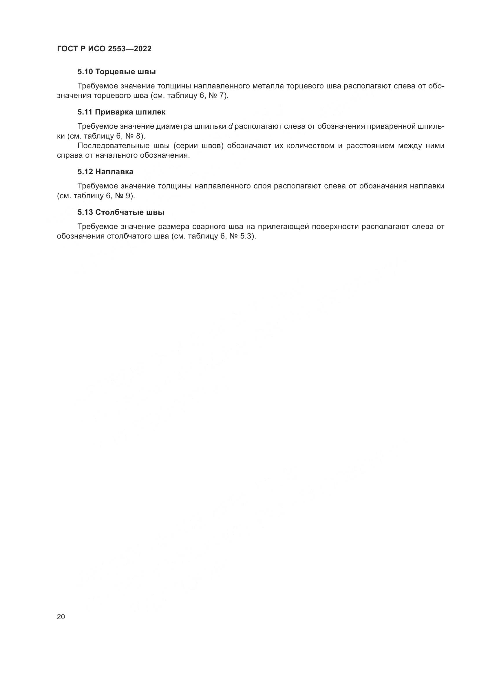 ГОСТ Р ИСО 2553-2022, страница 24