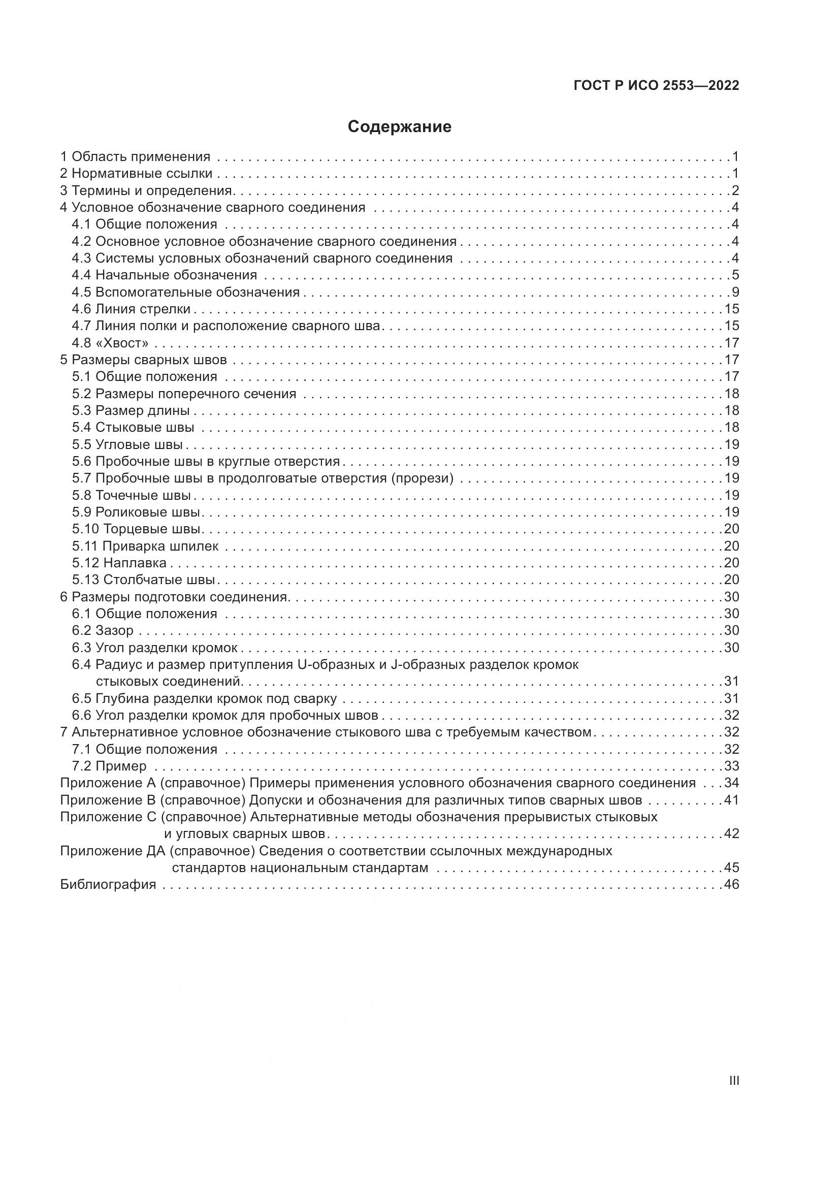 ГОСТ Р ИСО 2553-2022, страница 3