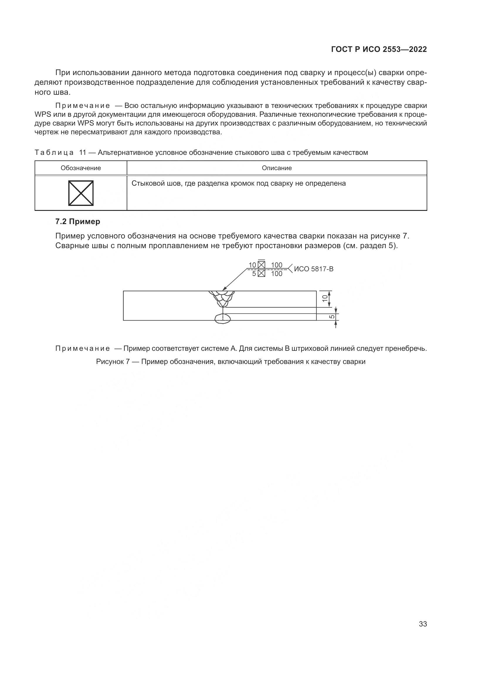ГОСТ Р ИСО 2553-2022, страница 37