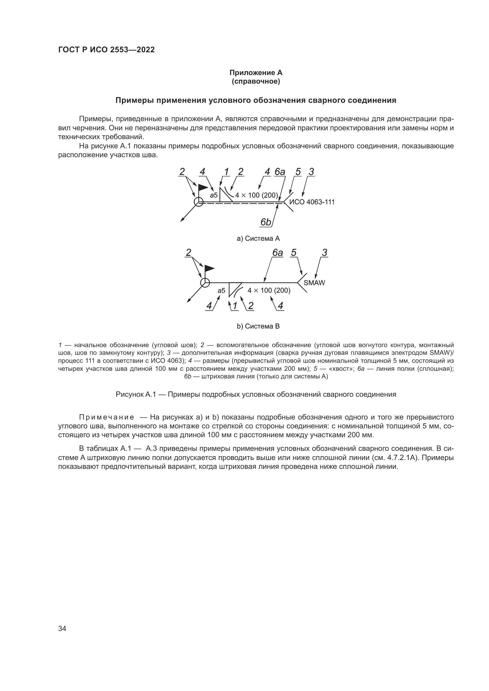 ГОСТ Р ИСО 2553-2022, страница 38
