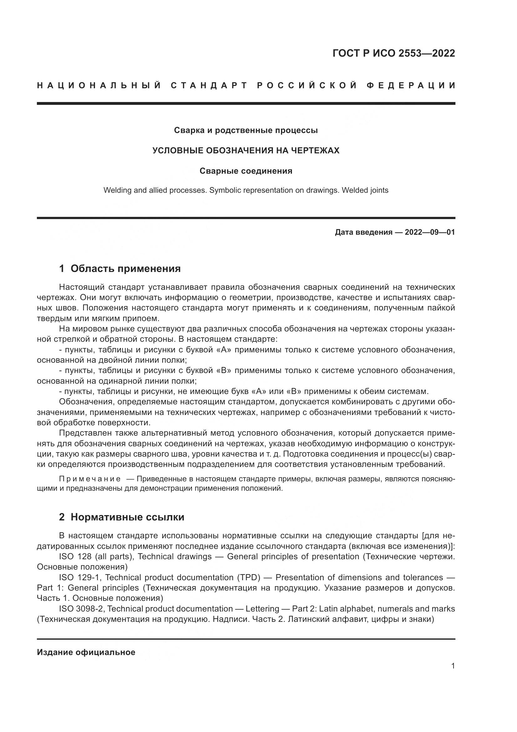 ГОСТ Р ИСО 2553-2022, страница 5