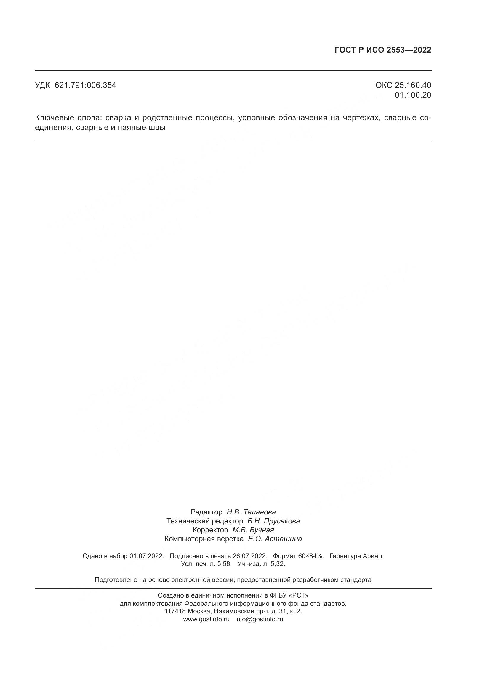 ГОСТ Р ИСО 2553-2022, страница 51