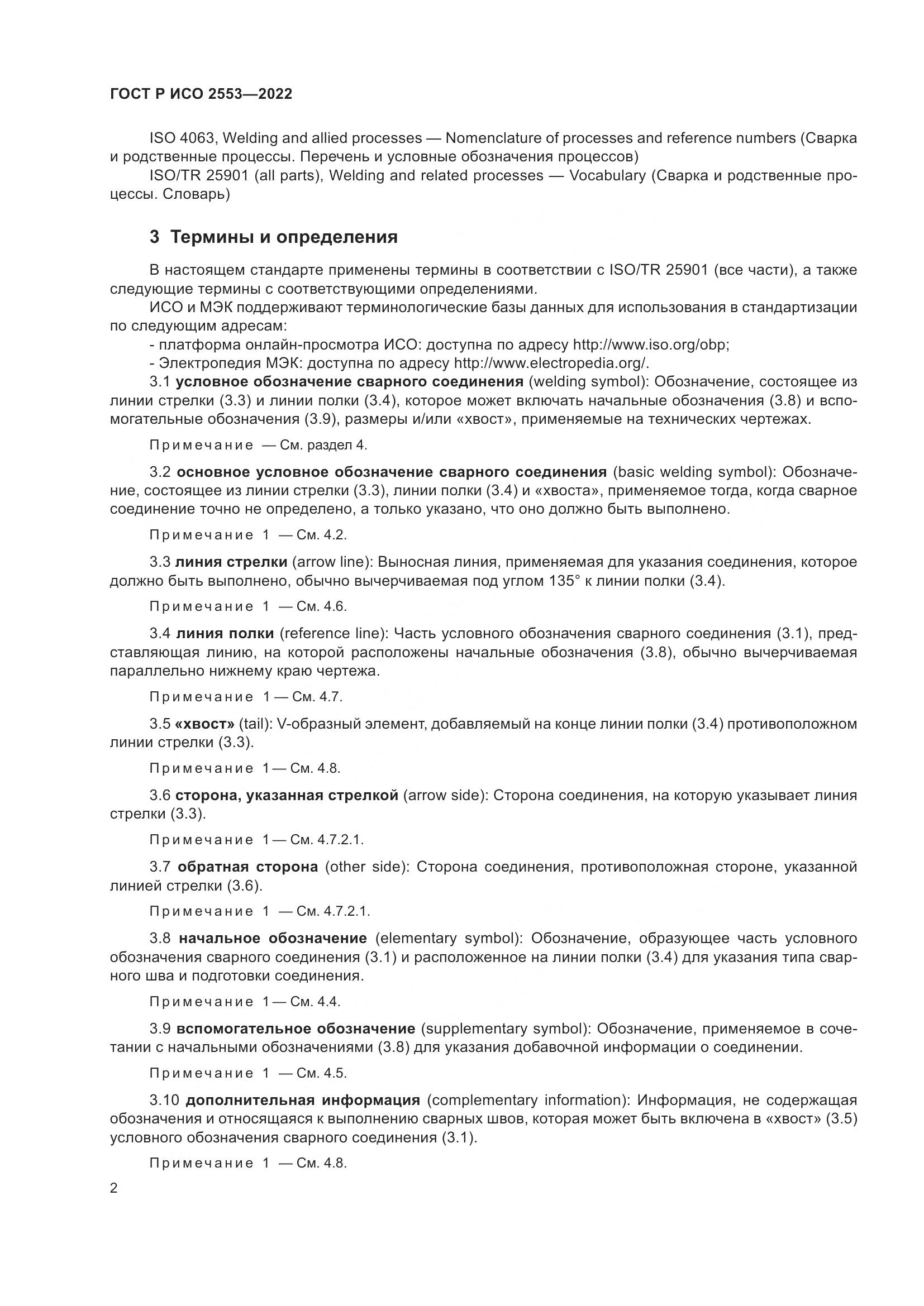 ГОСТ Р ИСО 2553-2022, страница 6