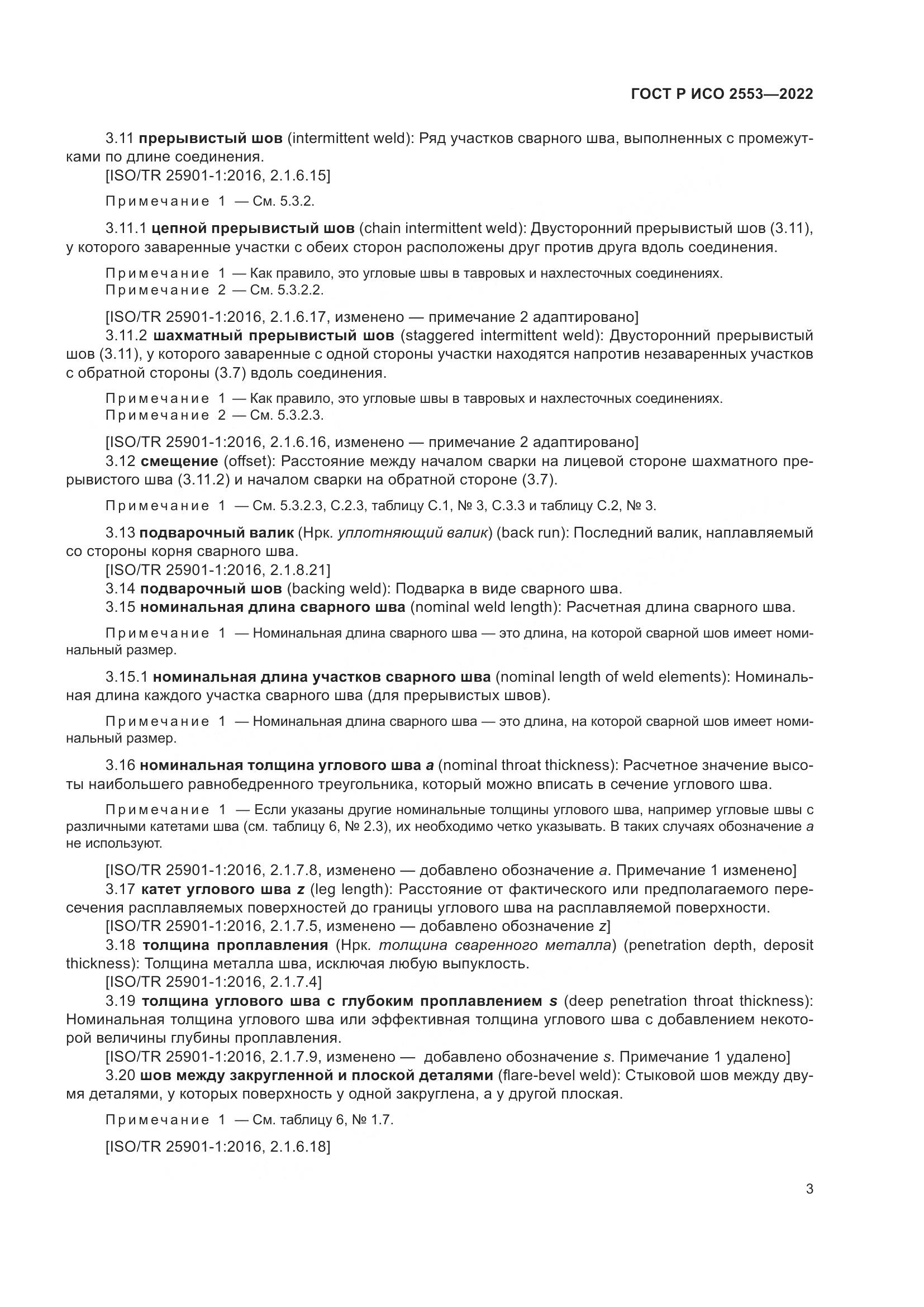 ГОСТ Р ИСО 2553-2022, страница 7