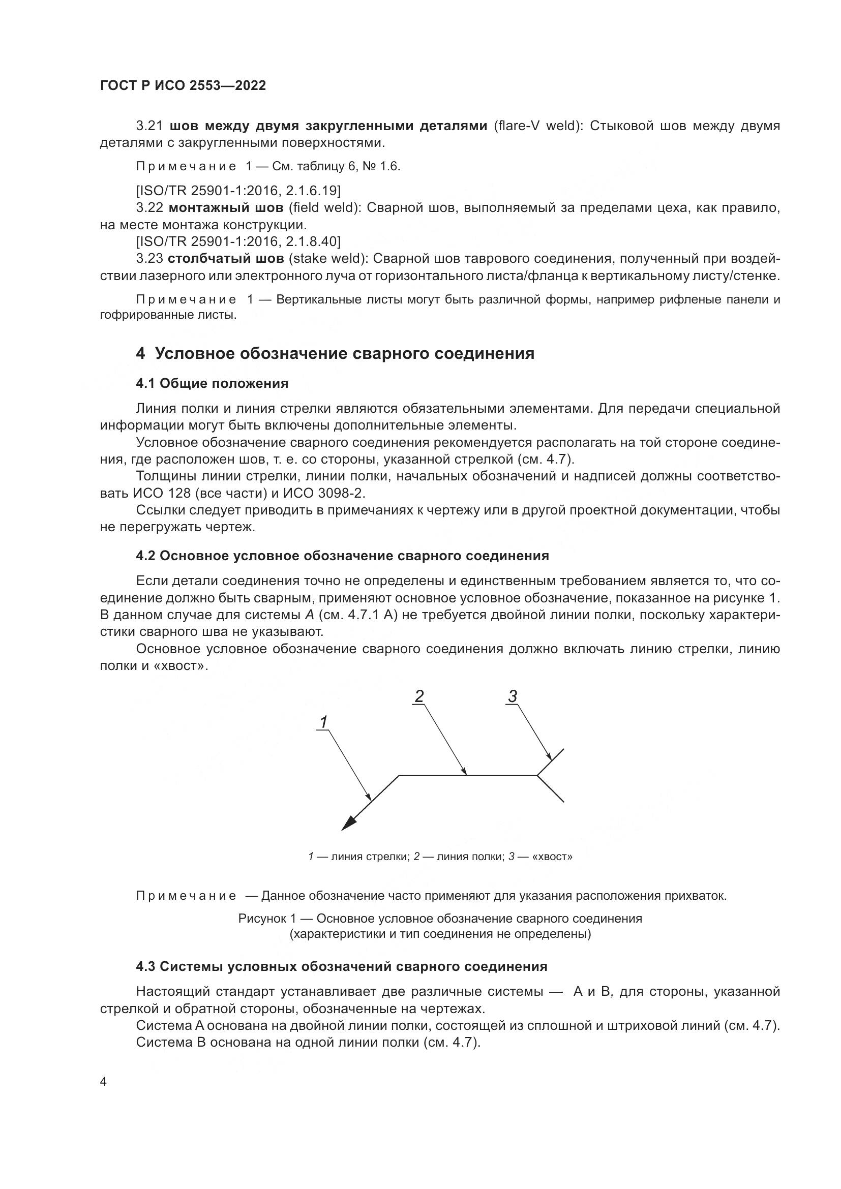 ГОСТ Р ИСО 2553-2022, страница 8