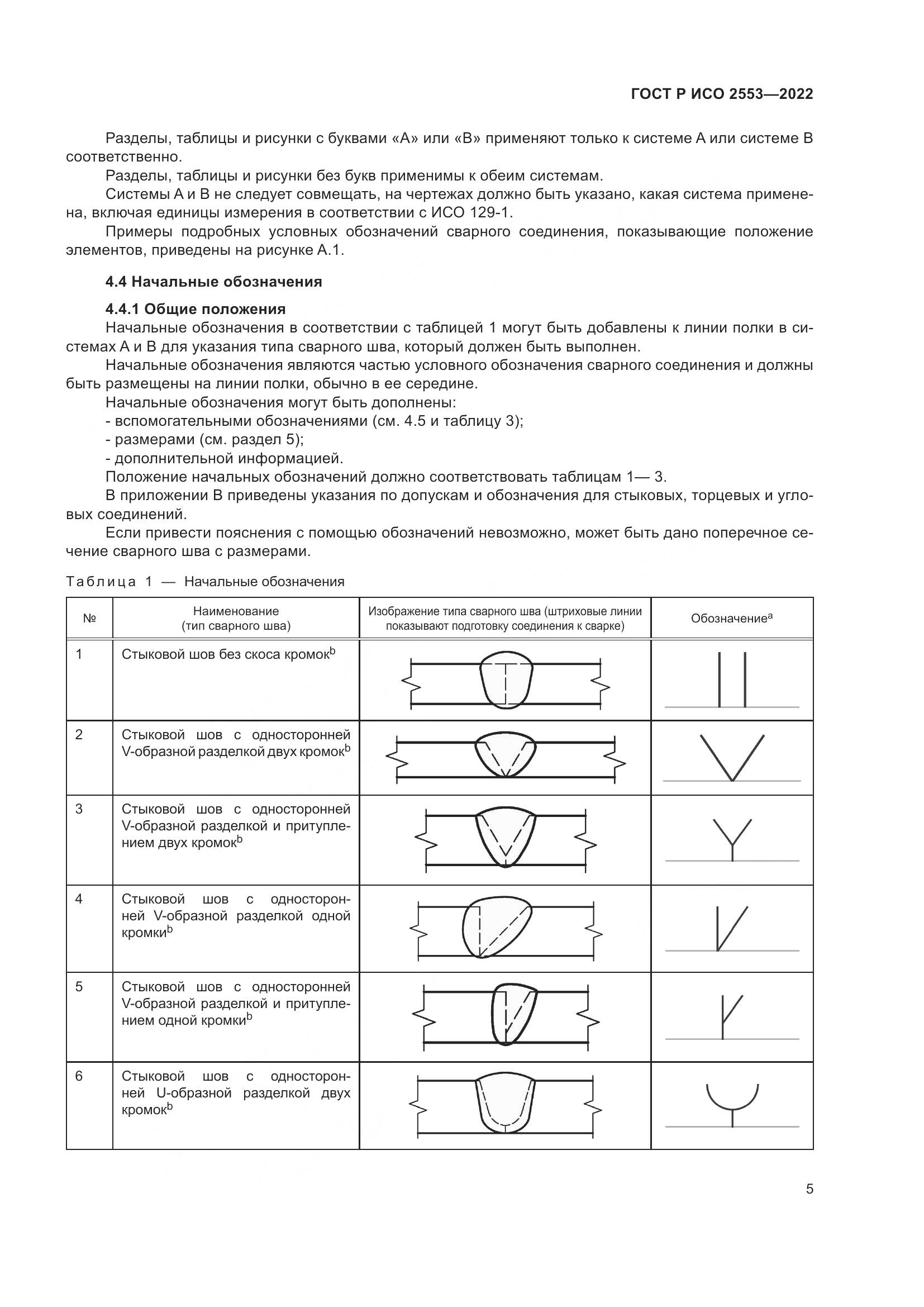 ГОСТ Р ИСО 2553-2022, страница 9