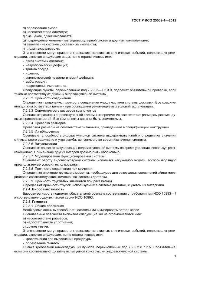 ГОСТ Р ИСО 25539-1-2012, страница 11