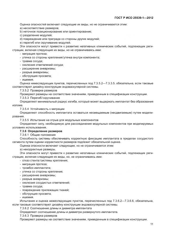 ГОСТ Р ИСО 25539-1-2012, страница 15