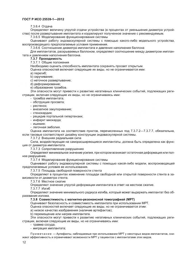 ГОСТ Р ИСО 25539-1-2012, страница 16