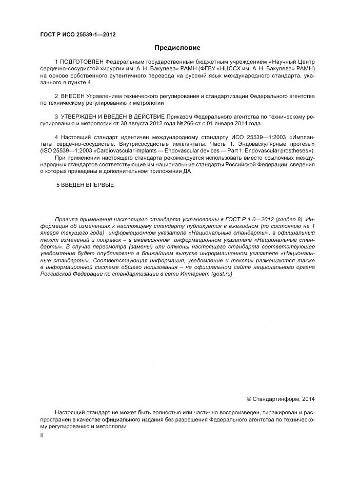 ГОСТ Р ИСО 25539-1-2012, страница 2