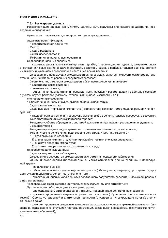 ГОСТ Р ИСО 25539-1-2012, страница 20