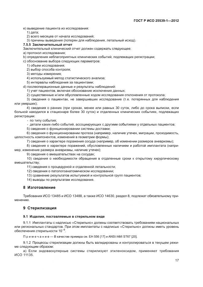 ГОСТ Р ИСО 25539-1-2012, страница 21