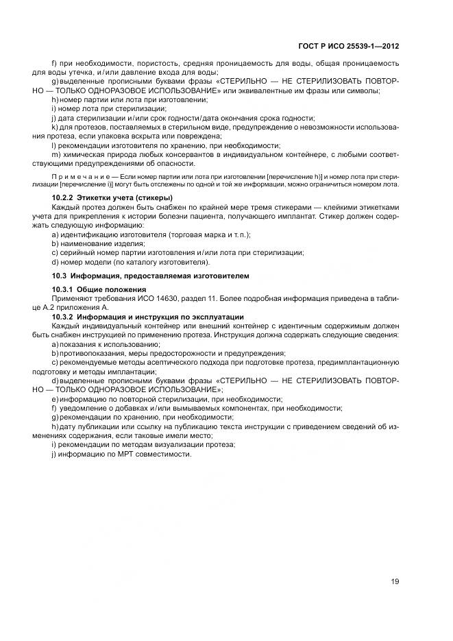 ГОСТ Р ИСО 25539-1-2012, страница 23