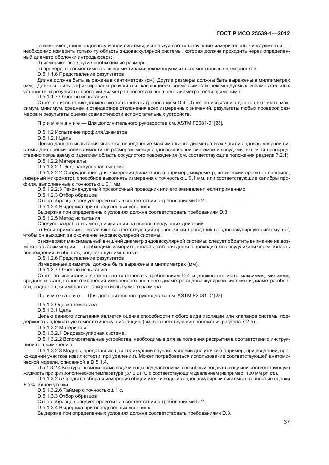 ГОСТ Р ИСО 25539-1-2012, страница 41