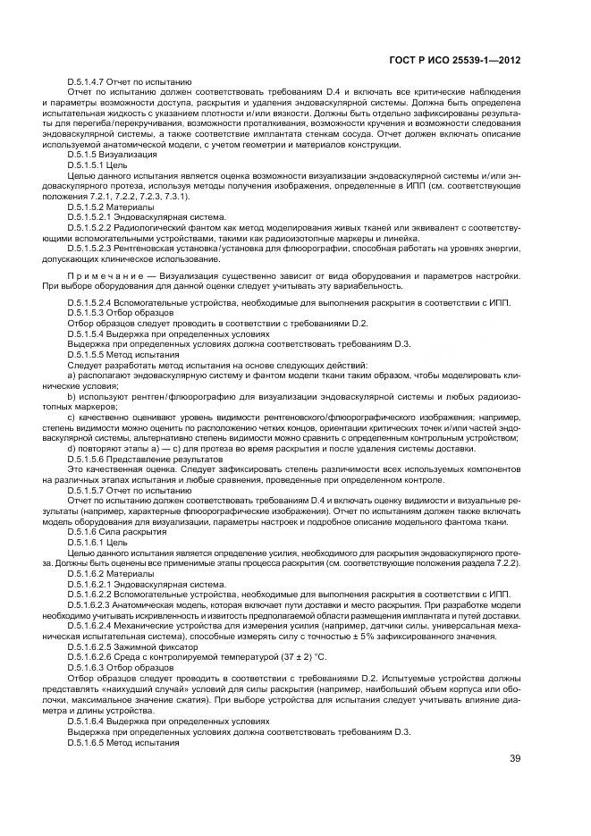 ГОСТ Р ИСО 25539-1-2012, страница 43