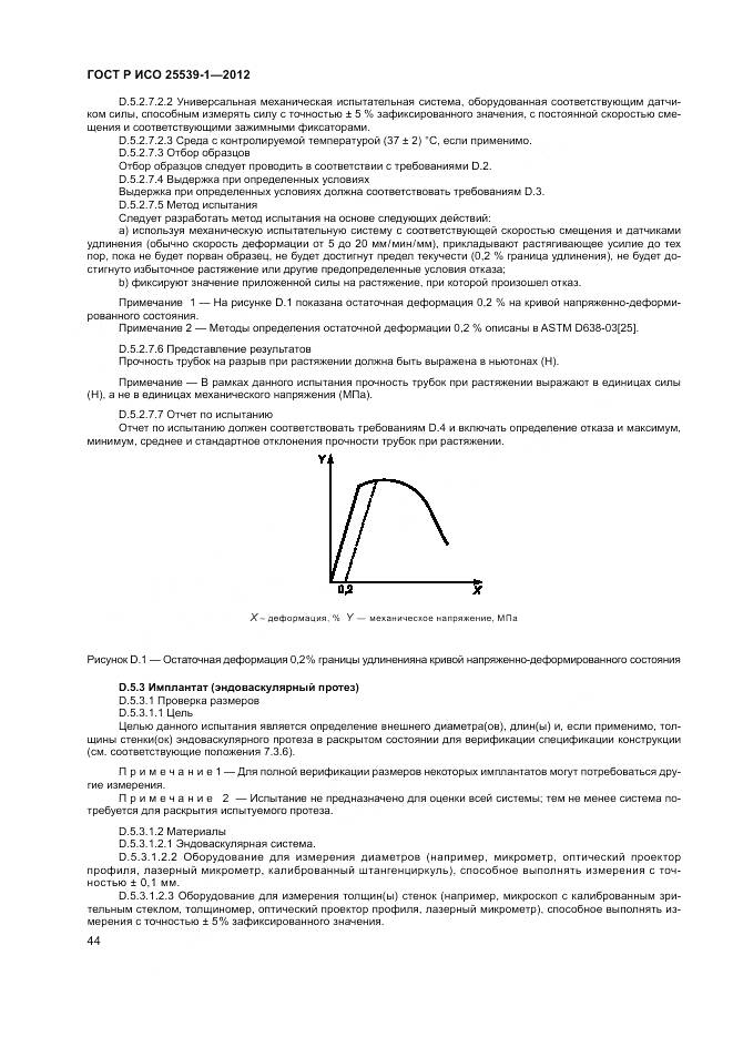 ГОСТ Р ИСО 25539-1-2012, страница 48
