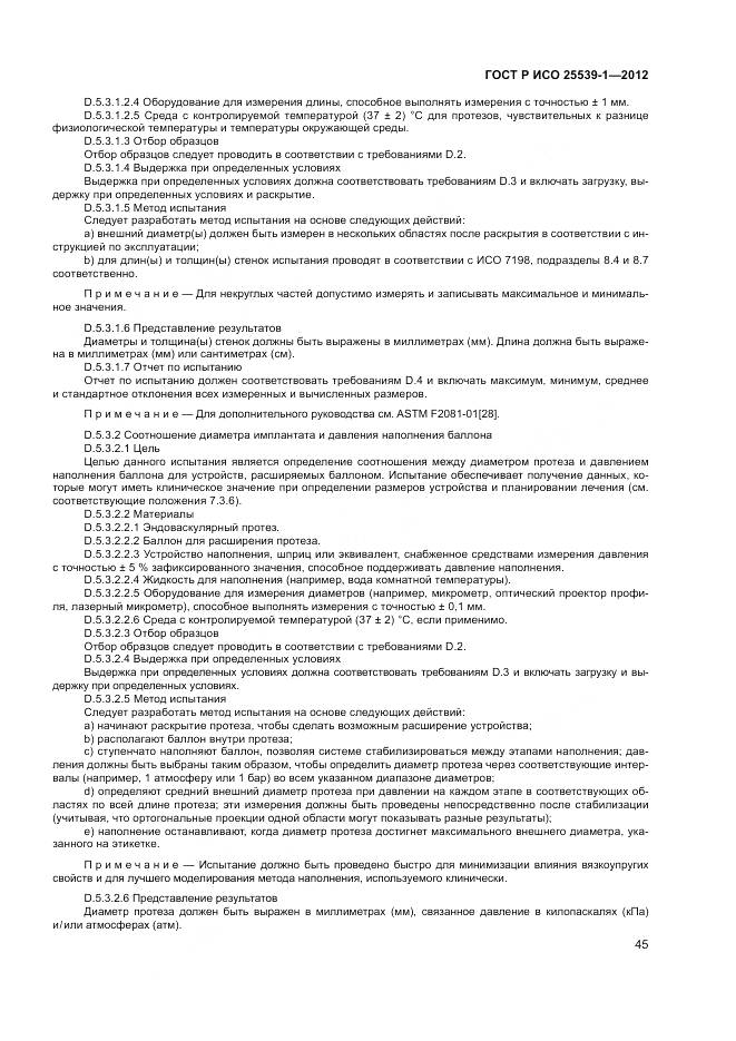 ГОСТ Р ИСО 25539-1-2012, страница 49