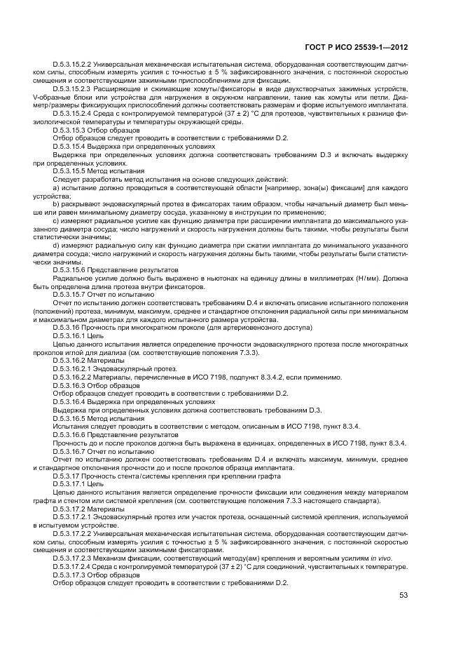 ГОСТ Р ИСО 25539-1-2012, страница 57
