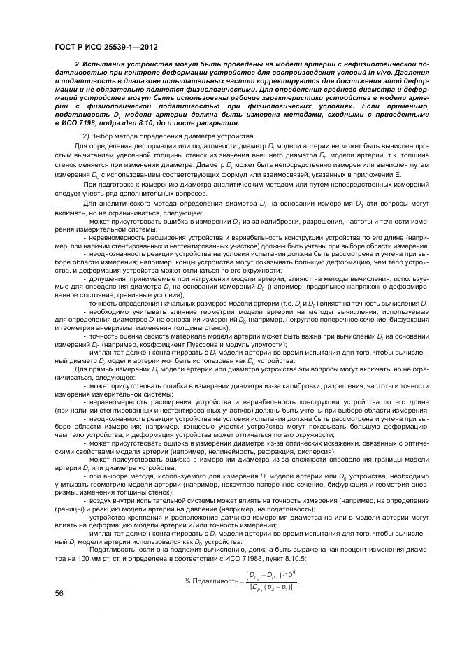 ГОСТ Р ИСО 25539-1-2012, страница 60