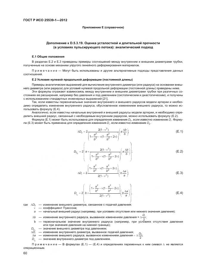 ГОСТ Р ИСО 25539-1-2012, страница 64