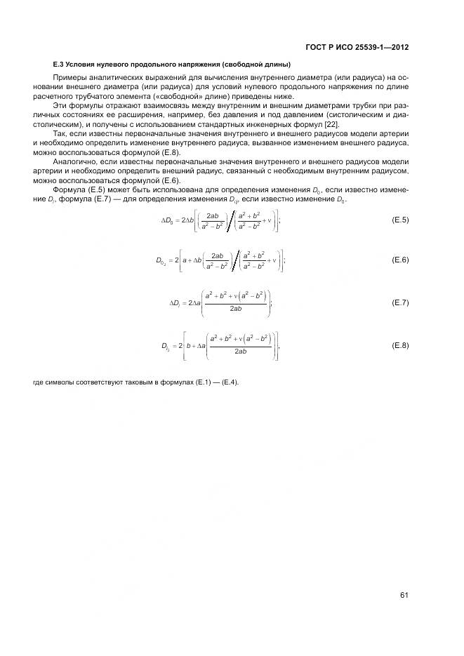 ГОСТ Р ИСО 25539-1-2012, страница 65