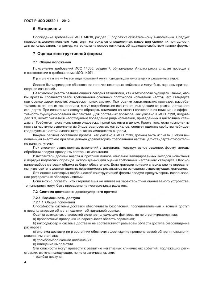 ГОСТ Р ИСО 25539-1-2012, страница 8