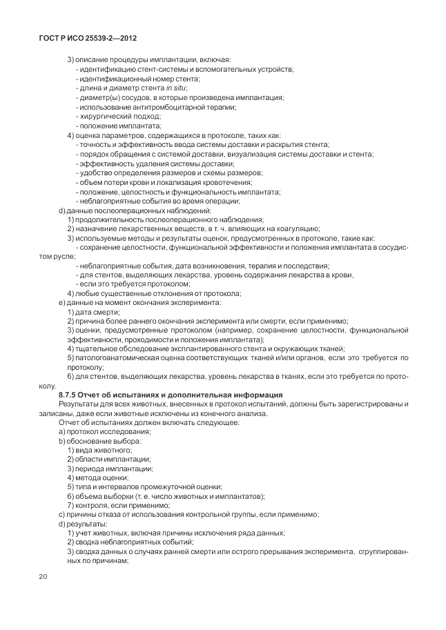 ГОСТ Р ИСО 25539-2-2012, страница 24