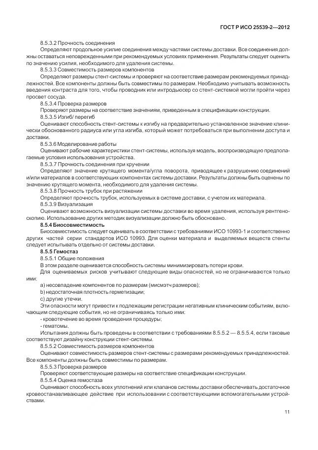 ГОСТ Р ИСО 25539-2-2012, страница 15