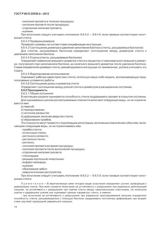 ГОСТ Р ИСО 25539-2-2012, страница 20