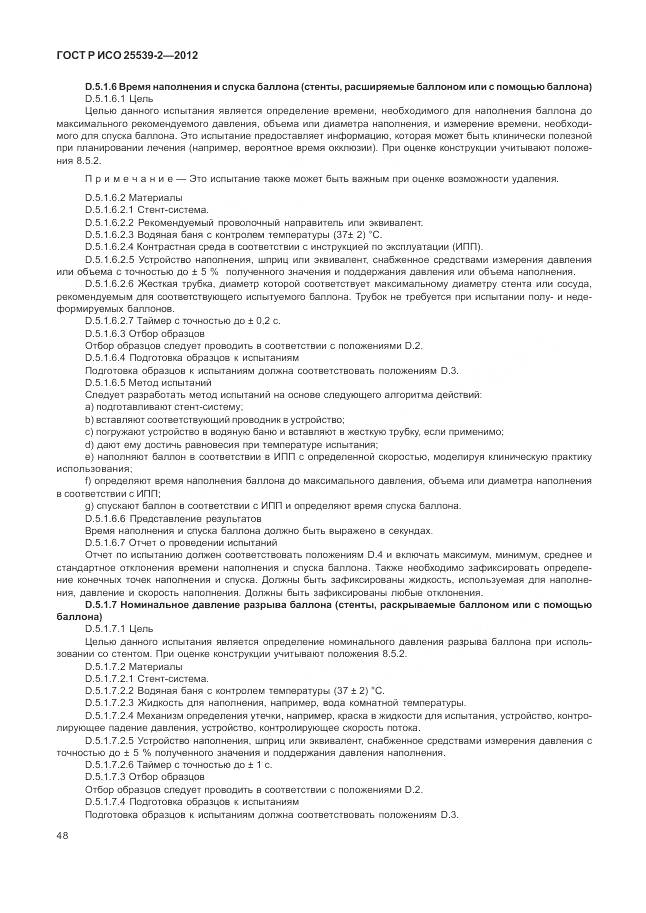 ГОСТ Р ИСО 25539-2-2012, страница 52