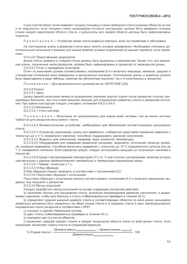 ГОСТ Р ИСО 25539-2-2012, страница 57
