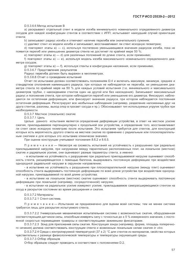 ГОСТ Р ИСО 25539-2-2012, страница 61