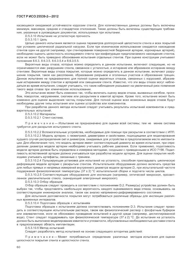 ГОСТ Р ИСО 25539-2-2012, страница 64
