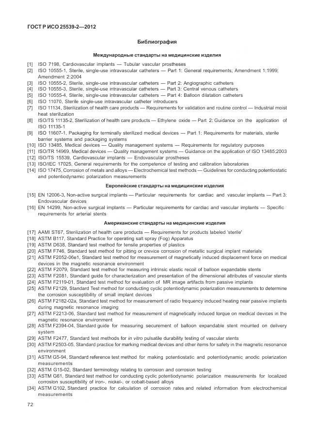 ГОСТ Р ИСО 25539-2-2012, страница 76