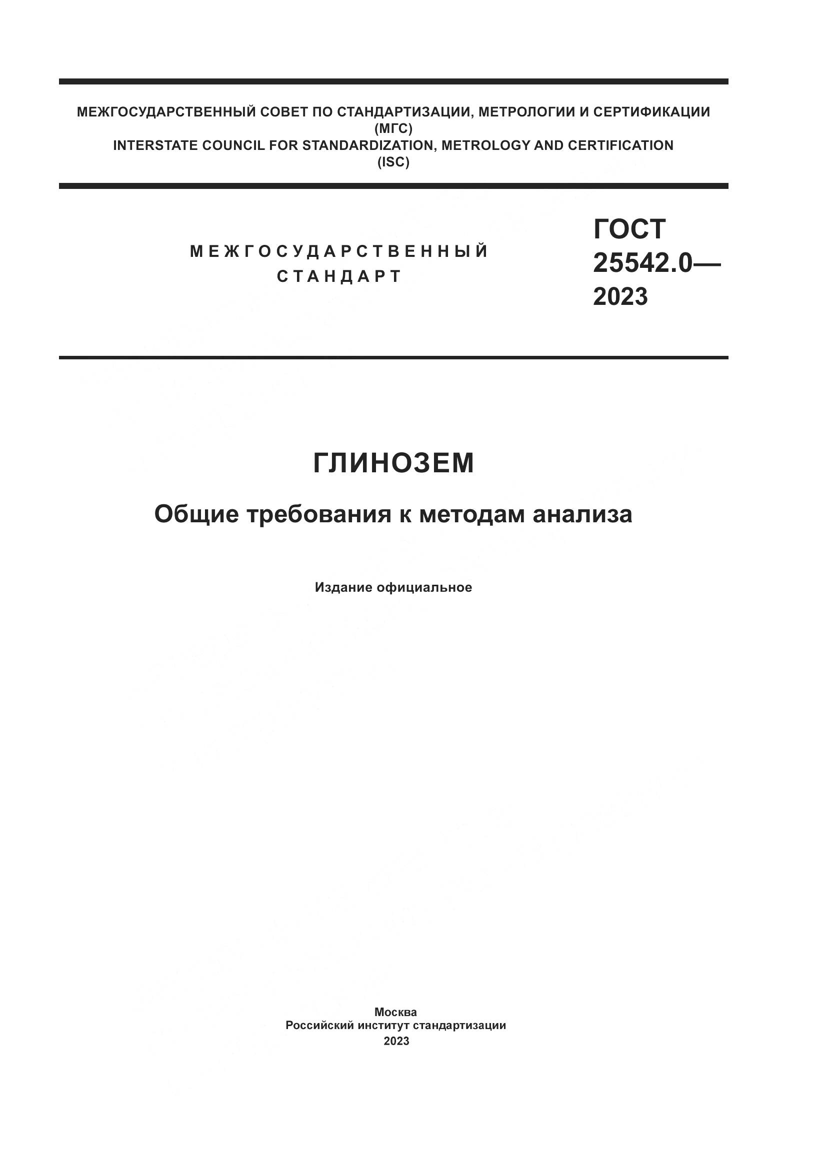 ГОСТ 25542.0-2023, страница 1