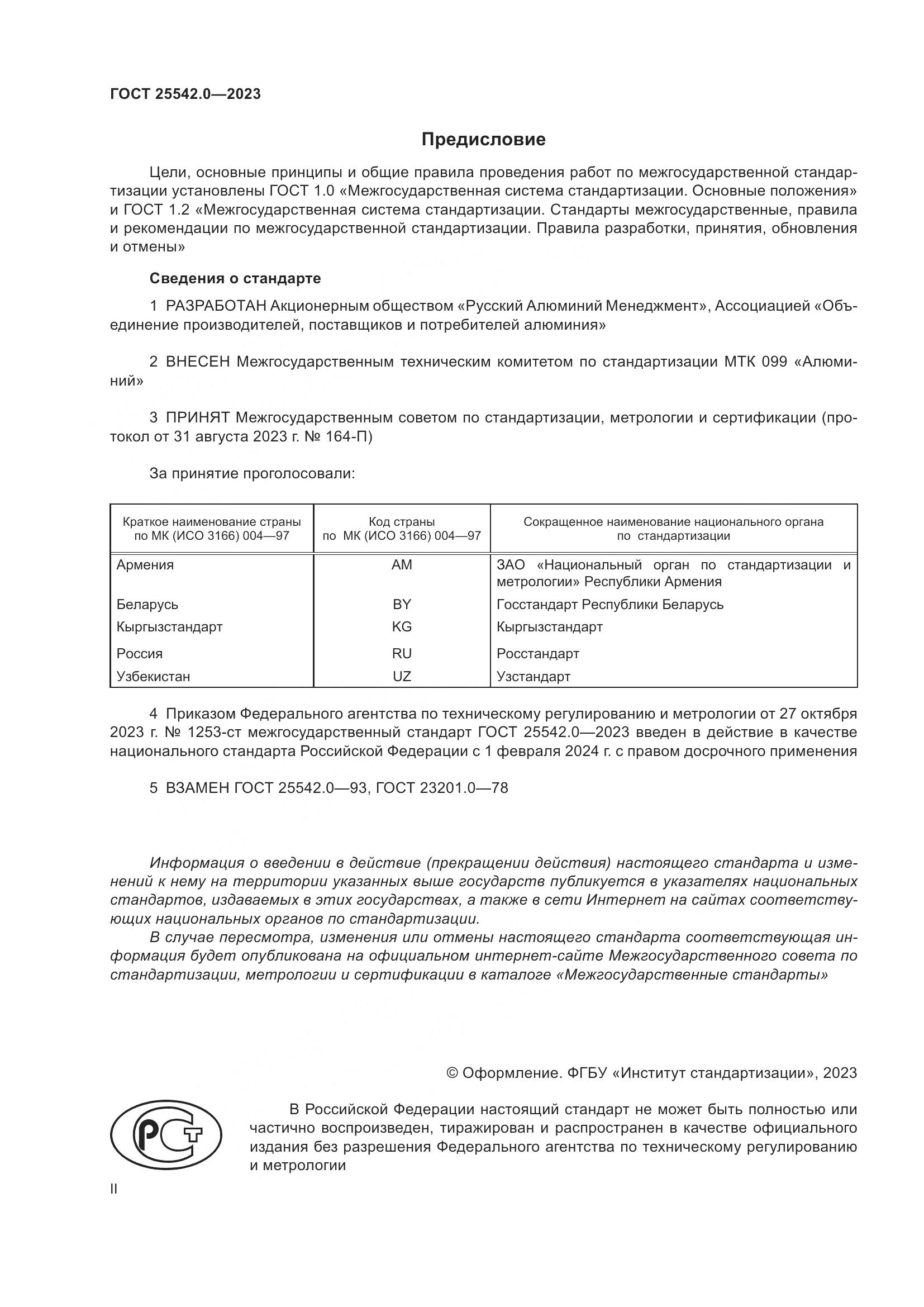 ГОСТ 25542.0-2023, страница 2