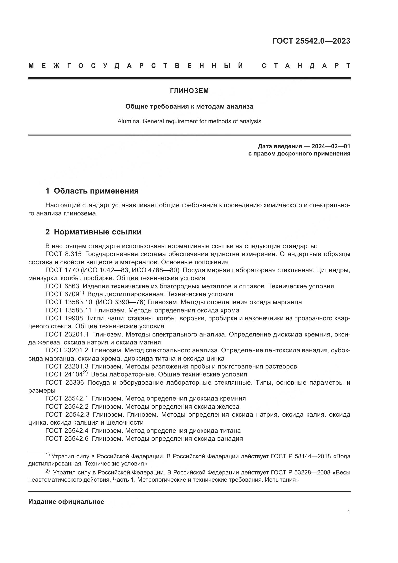 ГОСТ 25542.0-2023, страница 4