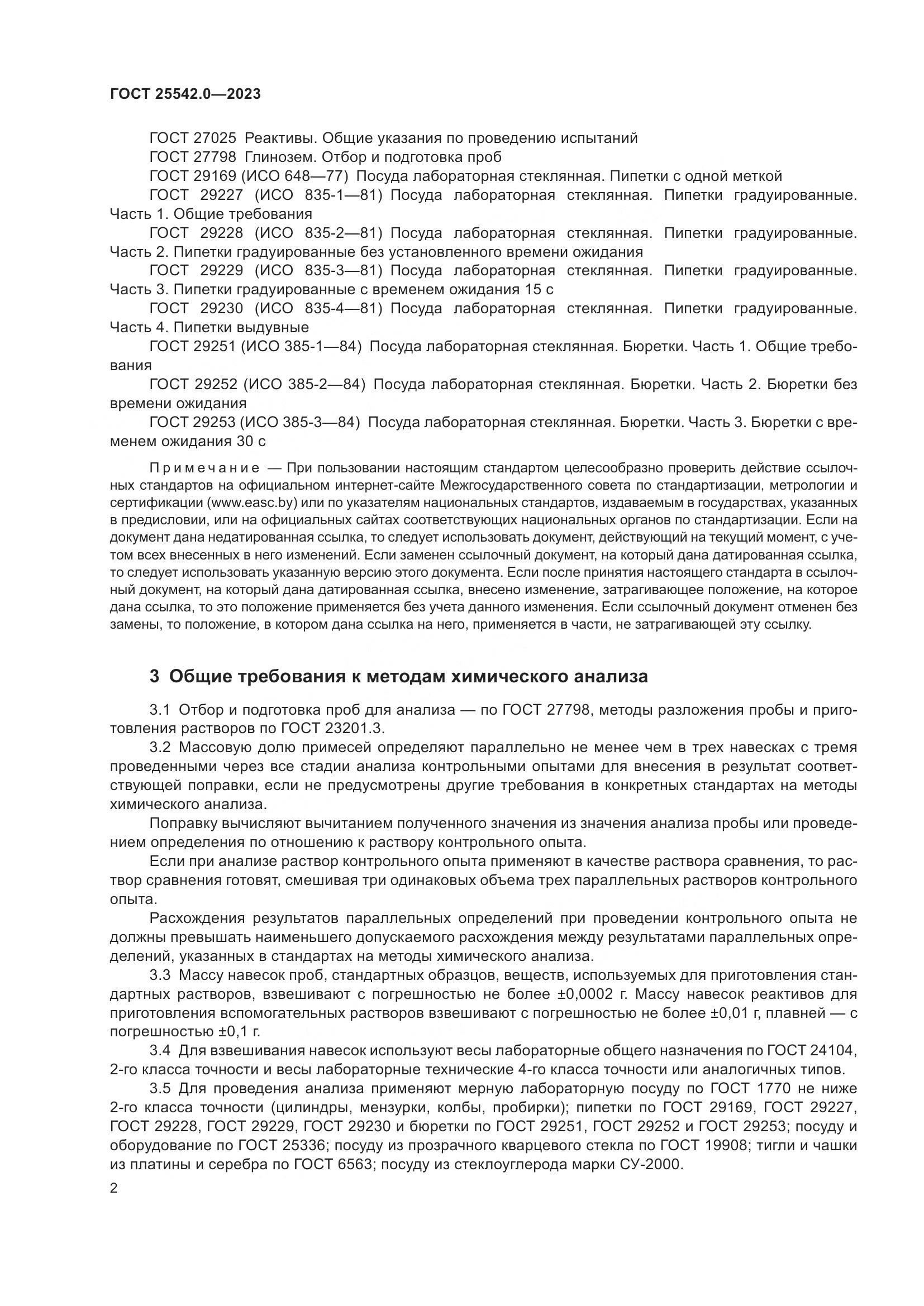ГОСТ 25542.0-2023, страница 5