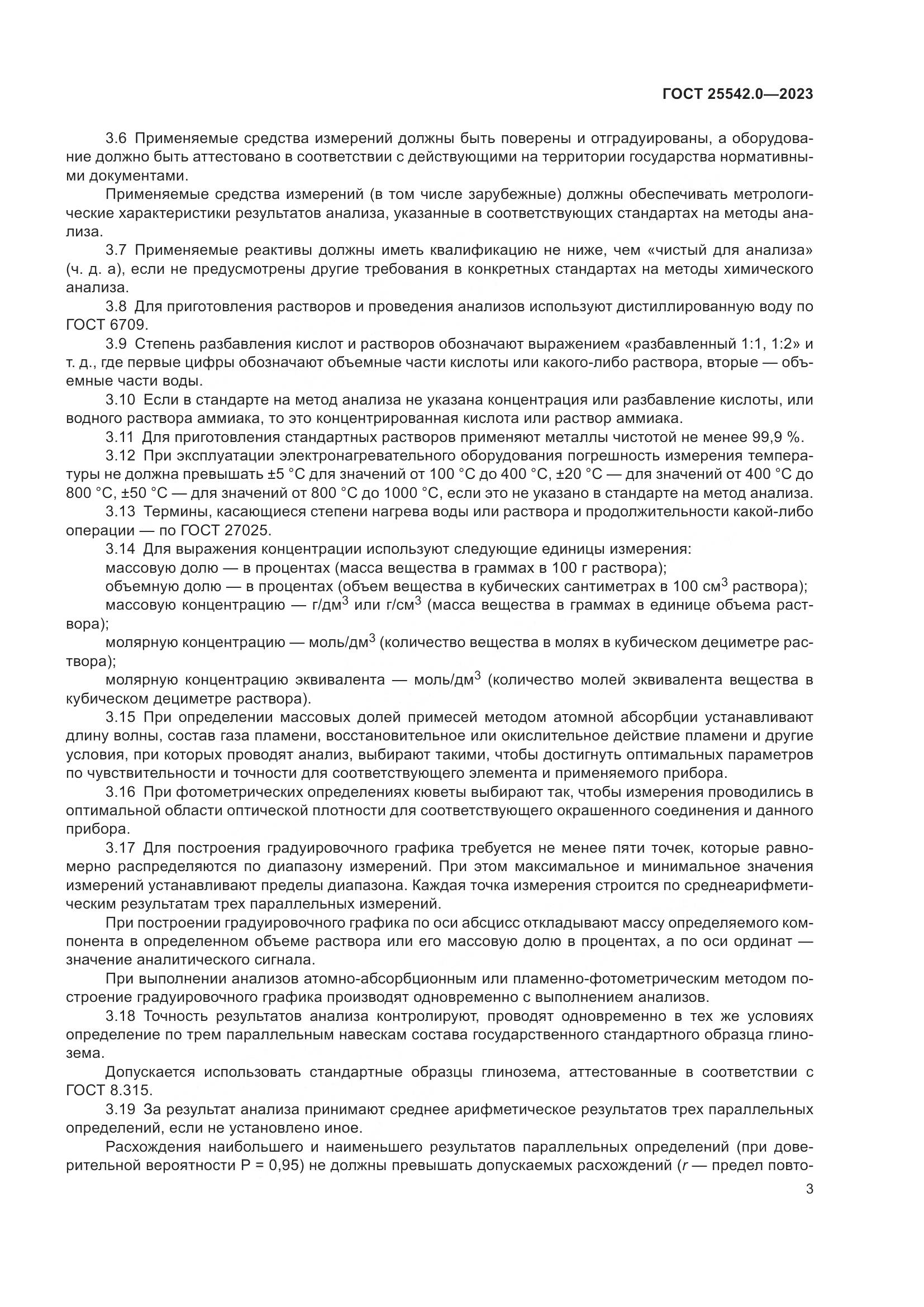 ГОСТ 25542.0-2023, страница 6