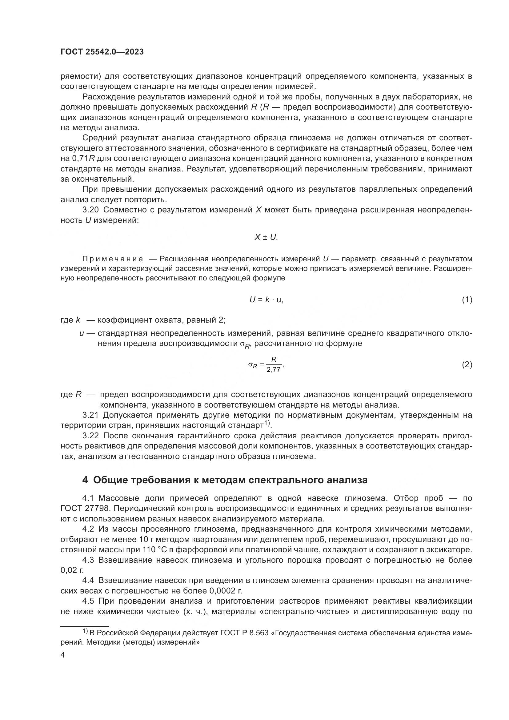 ГОСТ 25542.0-2023, страница 7