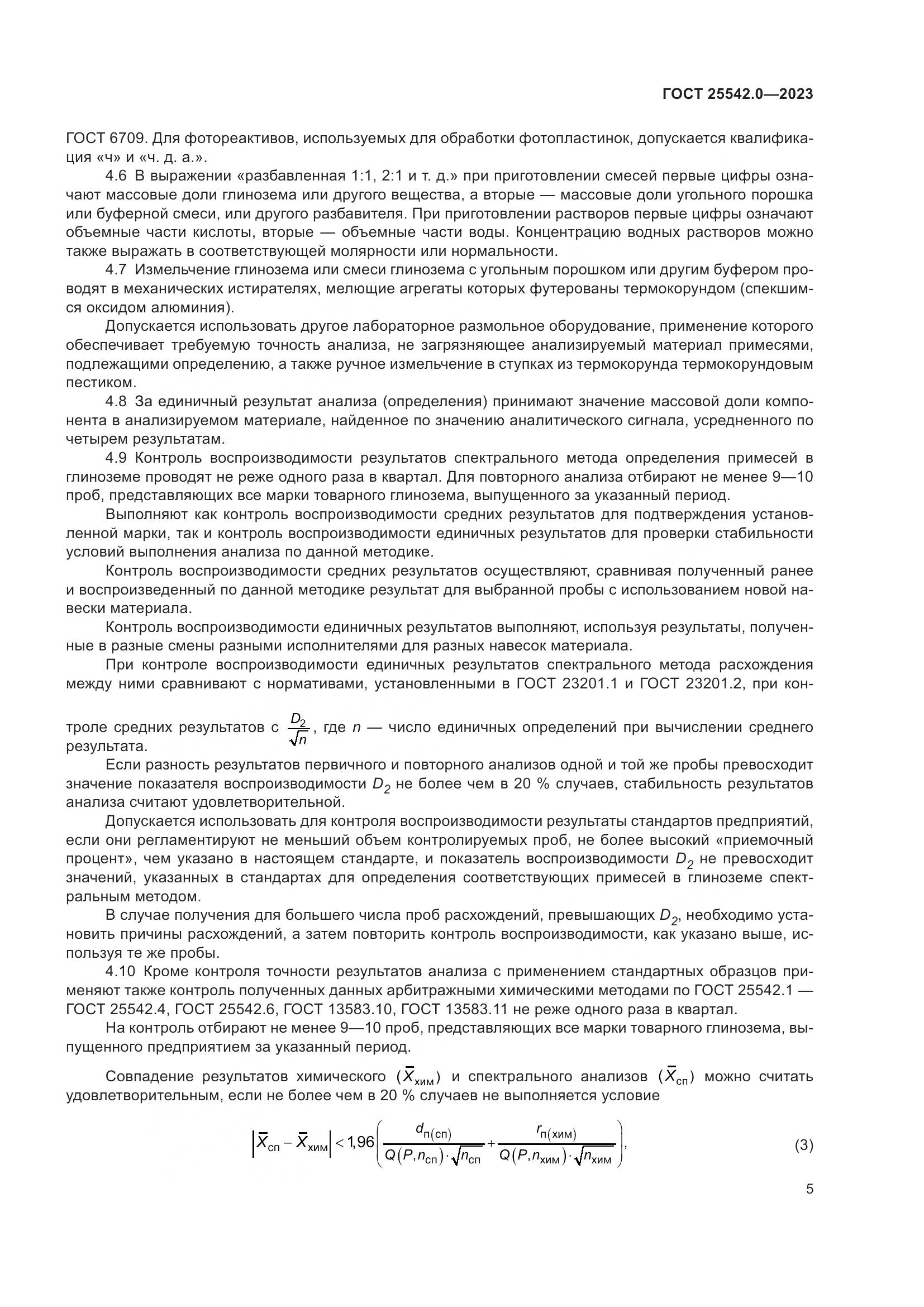 ГОСТ 25542.0-2023, страница 8
