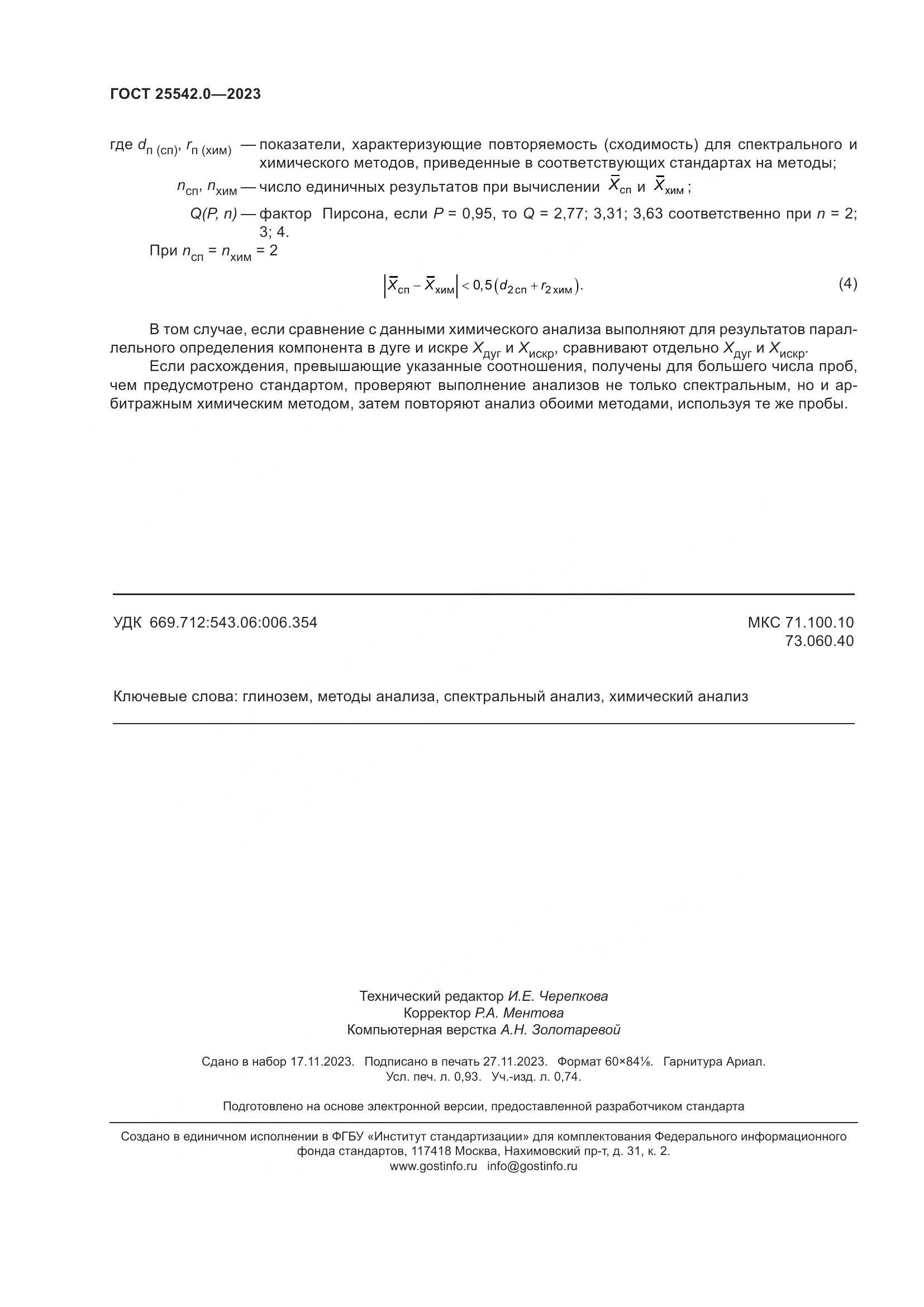 ГОСТ 25542.0-2023, страница 9