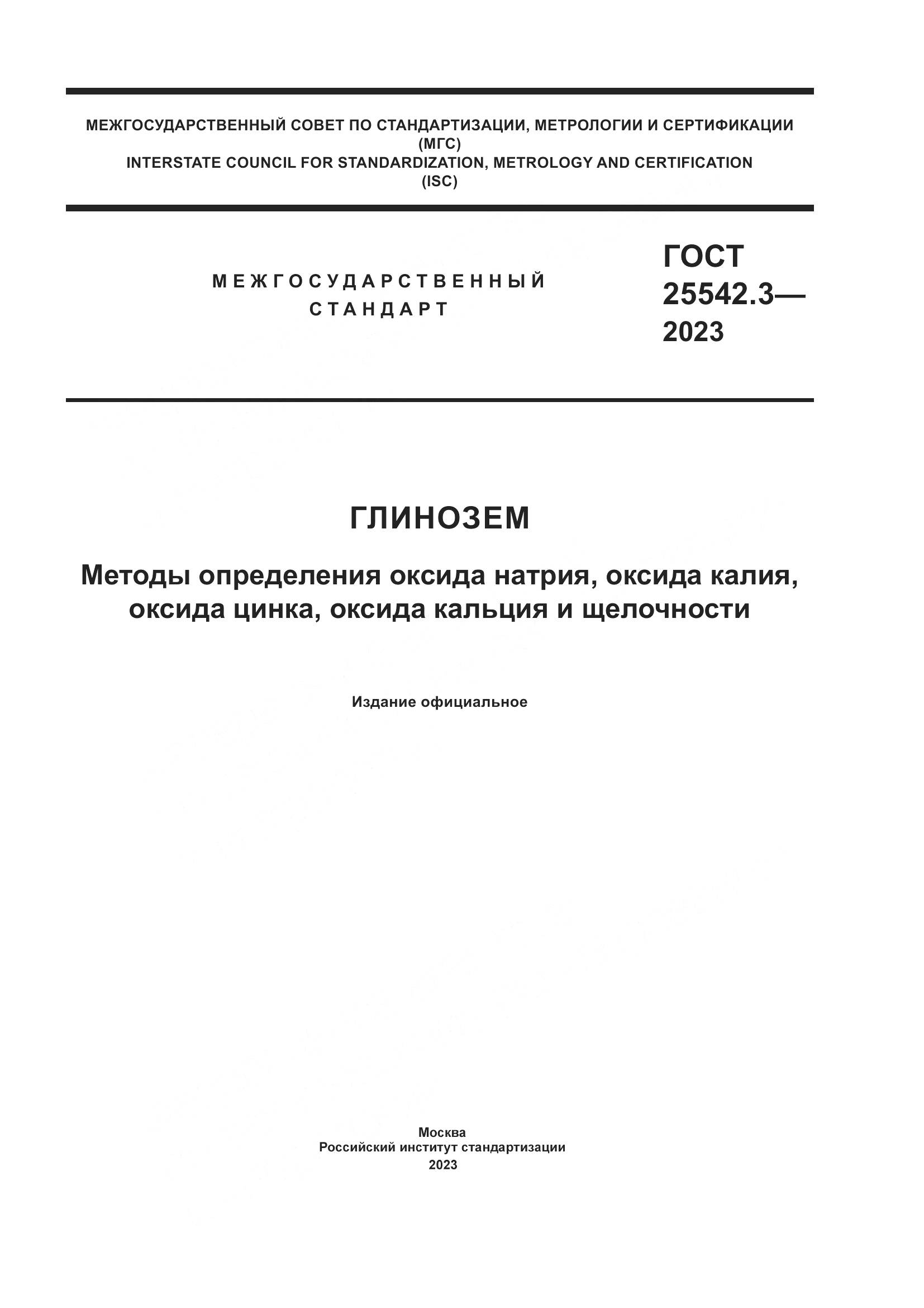 ГОСТ 25542.3-2023, страница 1